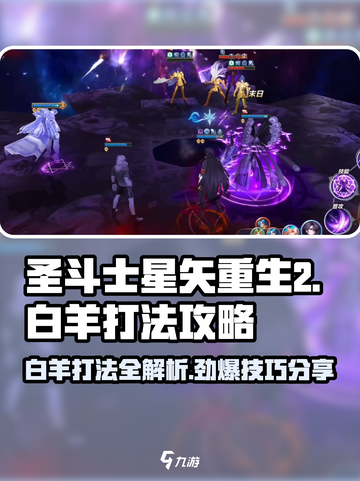 圣斗士星矢重生2白羊怎么打介绍截图1