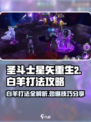 圣斗士星矢重生2白羊怎么打介绍