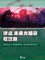 逆战未来光脑⚡获取攻略🎉游戏党必看！