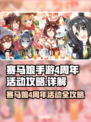 赛马娘手游日服4周年💥活动攻略详解🎉