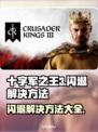 十字军之王3闪退？❌教你一键解决游戏崩溃问题💥