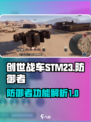 创世战车stm23有什么用介绍