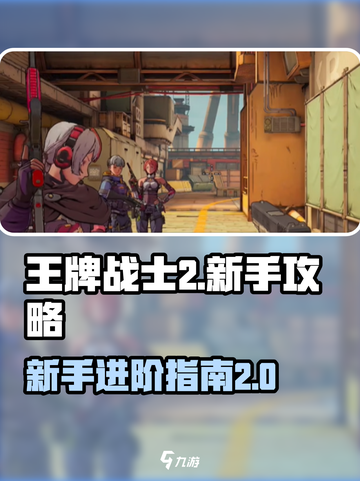 王牌战士2🔥新手必看！这样玩才能快速上分！截图1