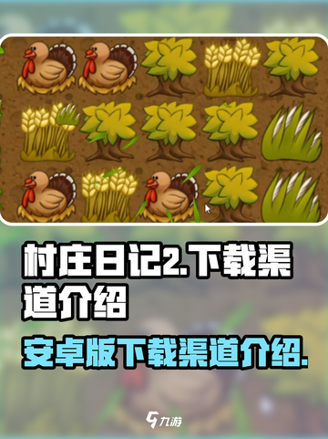 村庄日记2🔥安卓版下载渠道大曝光！🎉截图1