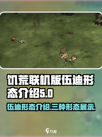 饥荒联机版伍迪三种形态什么样介绍截图1
