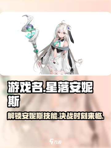 原神：星落安妮斯技能大曝光！🔥超详细解析不容错过截图1