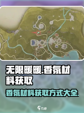 无限暖暖香氛材料怎么获取介绍截图1