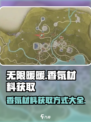 无限暖暖香氛材料怎么获取介绍