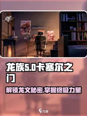 龙族卡塞尔之门🔥揭秘神秘龙文！游戏玩家必看截图1