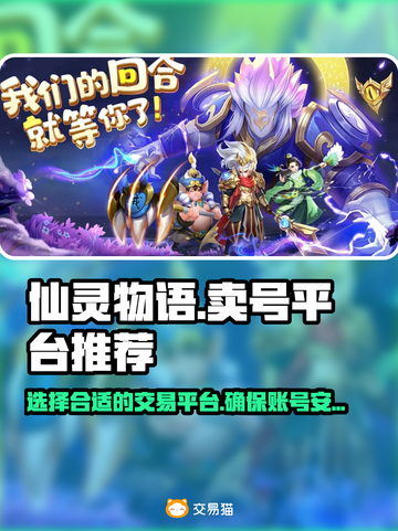 仙灵物语🔥卖号必看！超好用平台推荐✨截图1