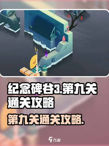 纪念碑谷3第九关通关攻略介绍截图1