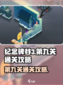 纪念碑谷3第九关通关攻略介绍