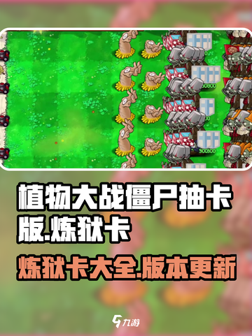 植物大战僵尸抽卡版🔥炼狱卡全解析！💡截图1