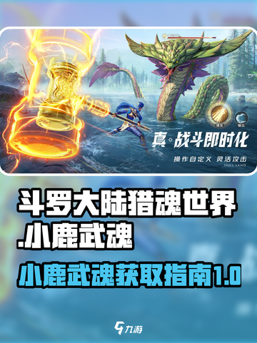斗罗大陆猎魂世界🔥小鹿武魂获取秘籍🎉截图1
