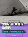 鬼谷八荒✨大能传功奇遇触发攻略来啦！