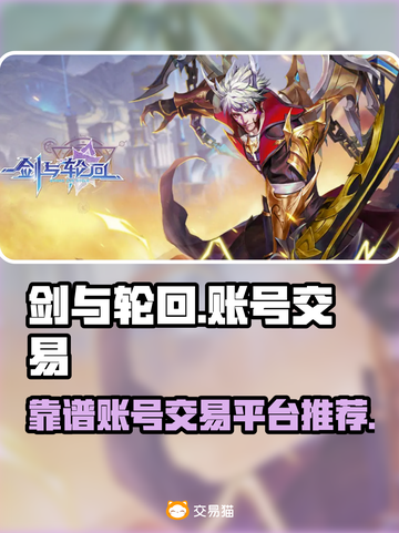 剑与轮回账号交易🔥靠谱平台推荐✨截图1
