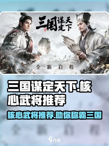 三国谋定天下🔥核心武将大起底，助你称霸战场！截图1