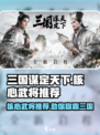 三国谋定天下🔥核心武将大起底，助你称霸战场！