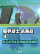 星界战士好玩吗介绍