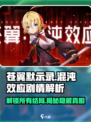 苍翼混沌效应剧情解析介绍