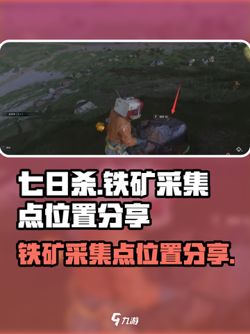 《七日世界》铁矿采集点大曝光！💎快来看截图1