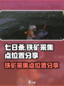 《七日世界》铁矿采集点大曝光！💎快来看