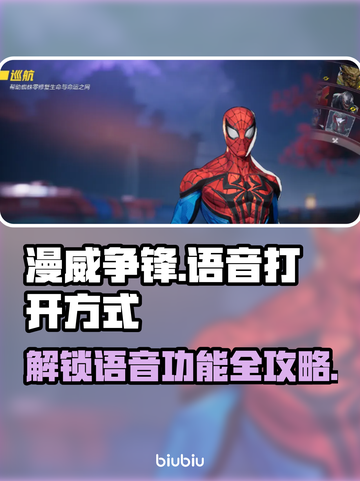 漫威争锋🔥语音功能隐藏打开方式大揭秘！截图1