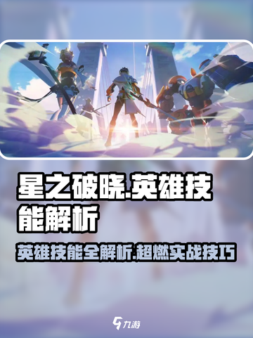 星之破晓全部英雄技能讲解介绍截图1