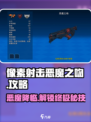 像素射击恶魔之吻🔥超详细用法曝光，快来掌握核心技巧！