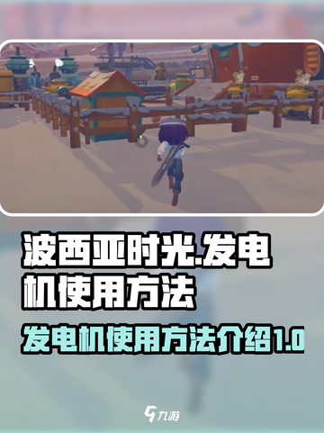 波西亚时光发电机怎么使用介绍截图1
