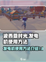 波西亚时光发电机怎么使用介绍