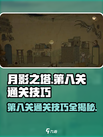 月影之塔第八关🔥通关秘籍💡游戏名必玩！截图1