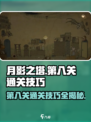 月影之塔第八关🔥通关秘籍💡游戏名必玩！