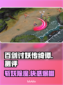 百剑讨妖传绮谭测评：斩妖除魔的极致体验！🔥⚔