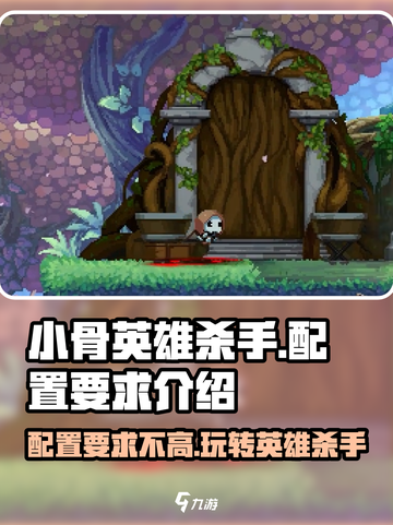 小骨英雄killer配置要求低到惊人！🔥手游党必看💡截图1