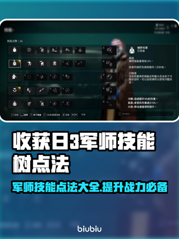 收获日3军师技能树🔥这样点最强！💡截图1