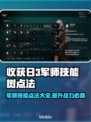 收获日3军师技能树🔥这样点最强！💡