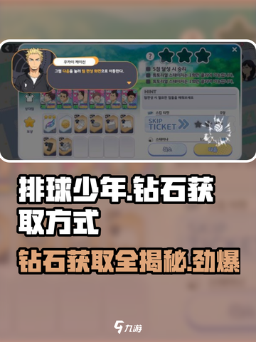 排球少年手游💎获取攻略，快速积累钻石的秘密武器！💥截图1