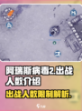 阿瑞斯病毒2最多出战几个人介绍