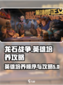 龙石战争英雄培养顺序介绍