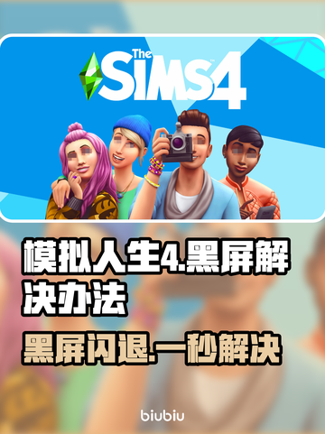 《模拟人生4》黑屏闪退？❌快来解锁进游戏的正确姿势！🎮截图1