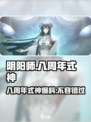 阴阳师八周年式神是谁介绍