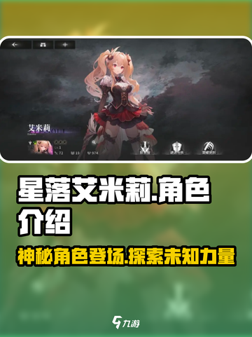 星落艾米莉🔥：揭秘游戏主角魅力所在！🎮截图1
