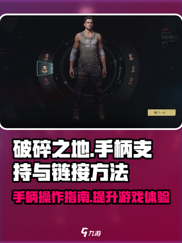 《破碎之地》手柄玩法大曝光！🎮链接方法超简单🔥截图1