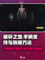 《破碎之地》手柄玩法大曝光！🎮链接方法超简单🔥