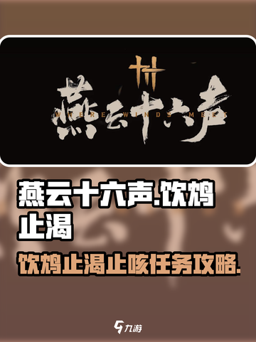 燕云十六声饮鸩止渴止咳怎么完成介绍截图1