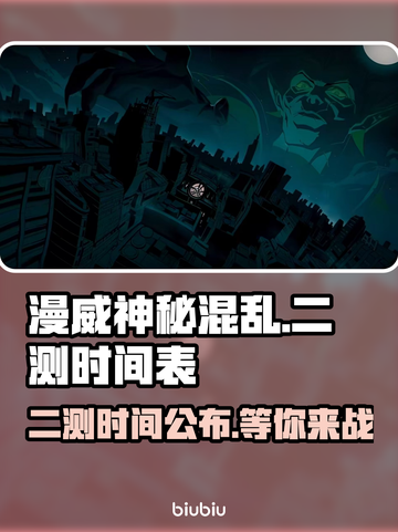 漫威神秘混乱二测日期⚡🔥游戏名必备📌截图1