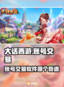 大话西游账号交易💡靠谱平台分享💥