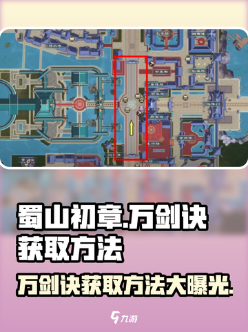 蜀山初章🔥万剑诀获取方法大揭秘！💡截图1