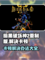 暗黑破坏神2重制版卡顿？这么做立马解决！💥🔥